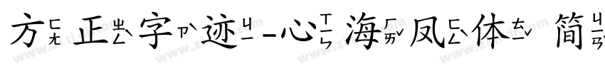 方正字迹-心海凤体 简字体转换